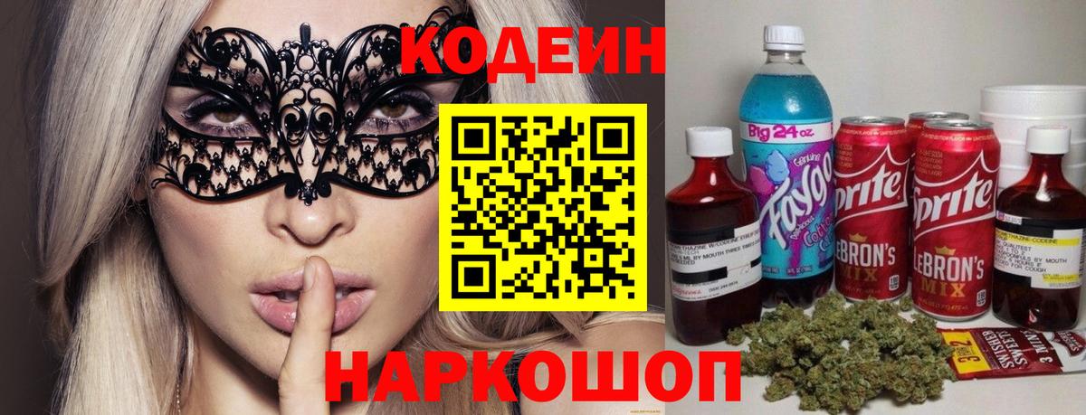 Уссурийск  Кодеин напиток Lean (лин)  Вход с VPN 