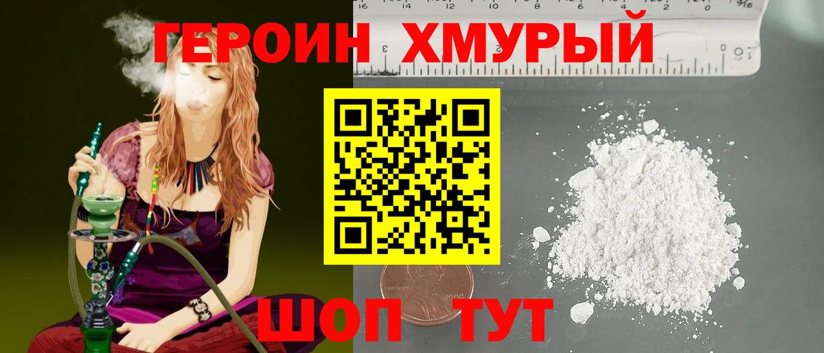 ГЕРОИН герыч  Вход с VPN  Героин  Уссурийск 